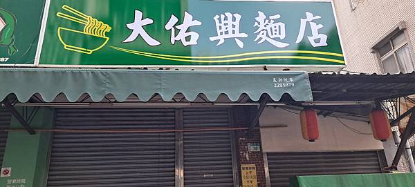 安平老街大佑興麵店