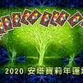 2020安塔寶莉塔羅年運.jpg