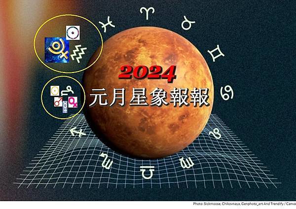 🌟娜塔老師【星星怎麼說】<2024年元月星象報報>