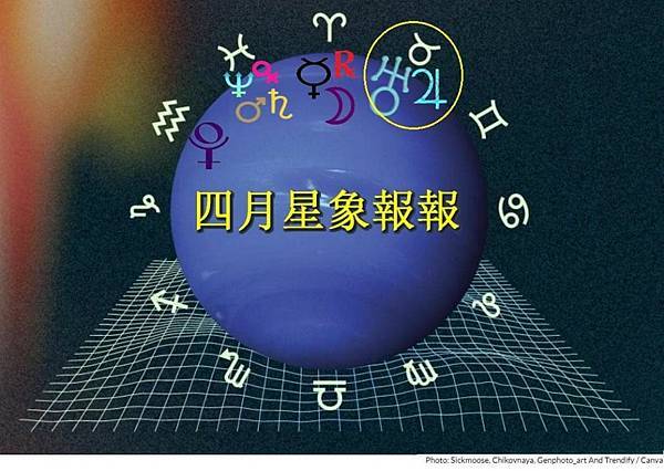 🌟娜塔老師【星星怎麼說】流年觀察: 四月星象報報