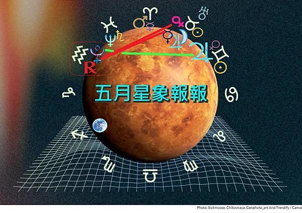 🌟娜塔老師【星星怎麼說】流年觀察：五月星象報報