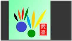 LIANCHINGLOGO--愛臺 2010.7.29