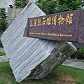 石雕博物館