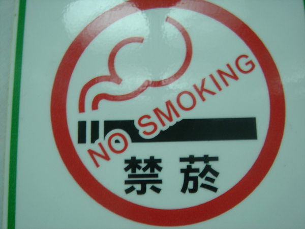 禁止吸煙.JPG