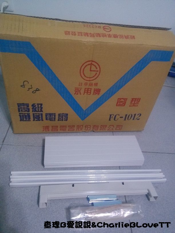 開箱 永用牌10吋吸排兩用通風扇 Fc 1012 排風扇 抽風扇 窗架 卡窗 查理b愛說說 查理b愛說說 痞客邦