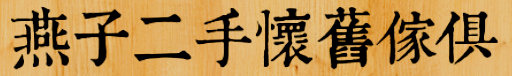 全螢幕擷取 2014916 下午 085928 全螢幕擷取 2014916 下午 085928