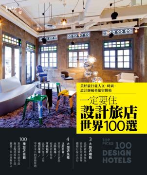 一定要住設計旅店 世界100選 (LaVie)