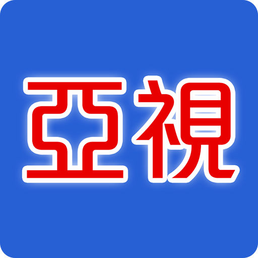 亞視ICONWeChat 圖片_20180601104018.png 亞視ICONWeChat 圖片_20180601104018.png