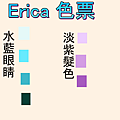 色票Erica