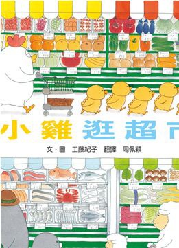 小雞逛超市 小雞逛超市