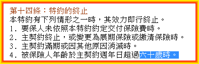 條款一：續保至保險年齡60歲