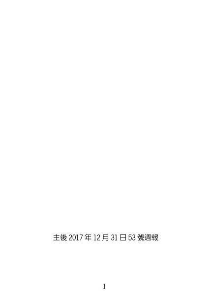 20171231週報No53_頁面_01.jpg
