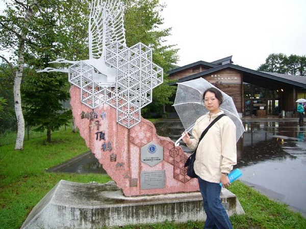 釧路丹頂鶴自然公園的招牌