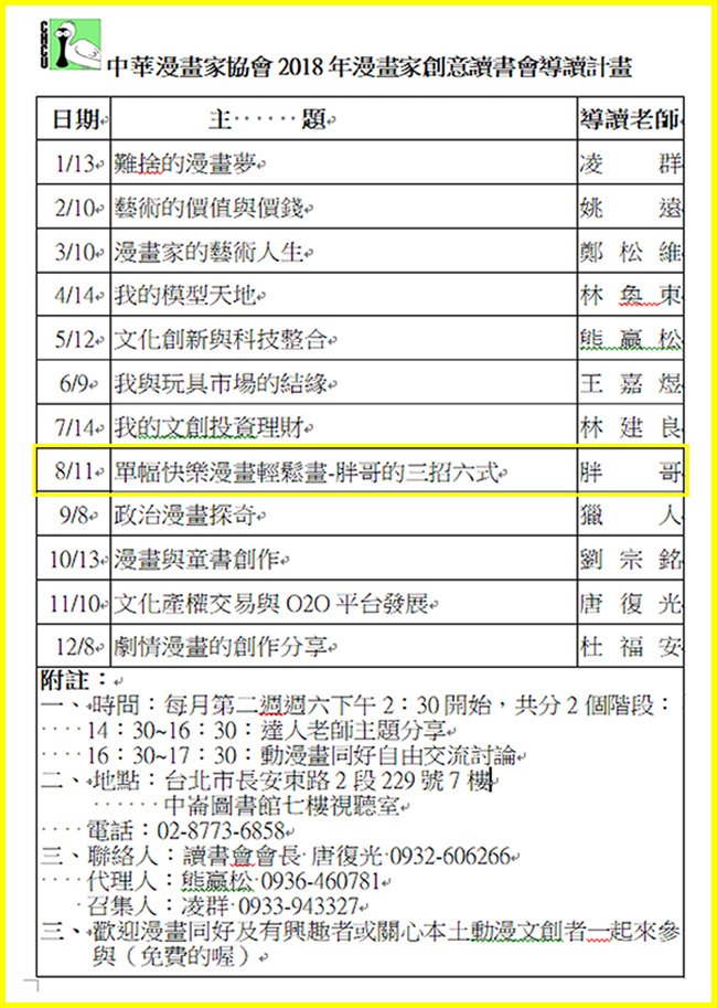 1070613-7及8月更新--2018年漫畫家創意讀書會導讀計畫表-列印版.jpg 1070613-7及8月更新--2018年漫畫家創意讀書會導讀計畫表-列印版.jpg