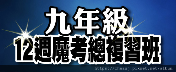 敦化國中 國八數學 國九總複習班 補習 國中會考總複習班補習 敦化國中 國八數學 國九總複習班 補習 國中會考總複習班補習