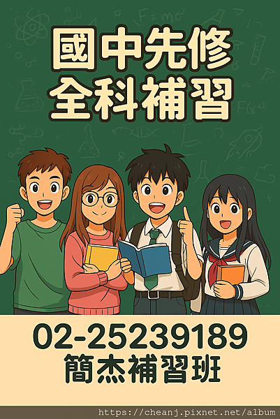 國中數學補習 台北市立敦化國中高中先修補習   國中補習班推