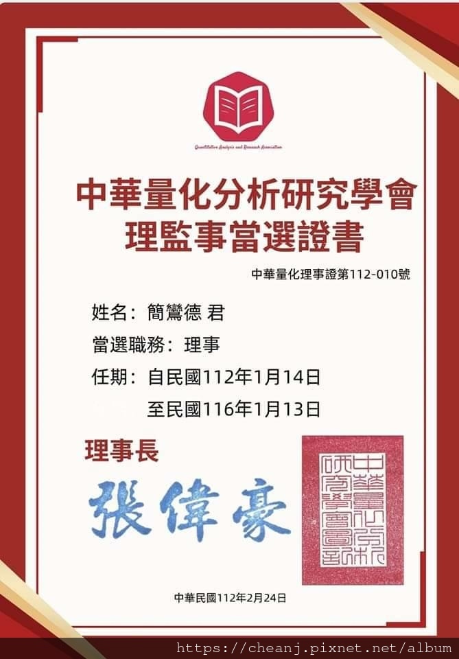 中華量化分析研究學會第二屆理事.jpg 中華量化分析研究學會第二屆理事.jpg