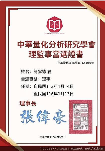 中華量化分析研究學會第二屆理事.jpg 中華量化分析研究學會第二屆理事.jpg