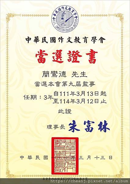 中華民國作文教育學會第九任監事.jpg 中華民國作文教育學會第九任監事.jpg