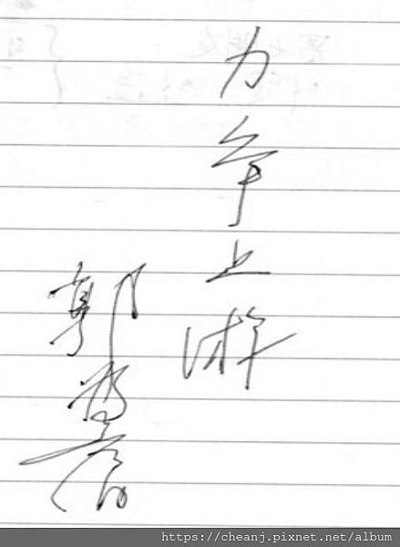 郭為藩前教育部長是我簡鸞德前指導教授陳春蓮教授的指導教授.jpg 郭為藩前教育部長是我簡鸞德前指導教授陳春蓮教授的指導教授.jpg