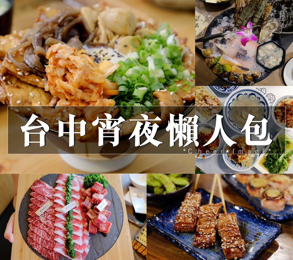 【台中宵夜推薦】超過30家深夜美食，火鍋、烤肉、小吃、燒烤居