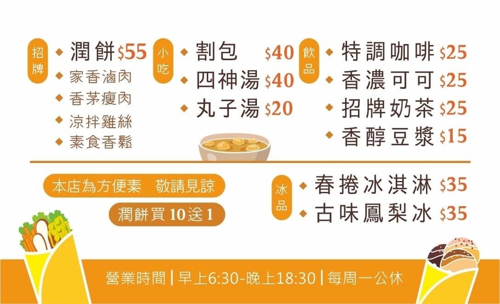家香潤餅｜菜單、價目表