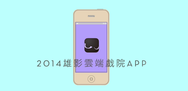 【高雄電影節】雄影雲端戲院app (2).png