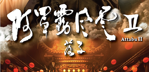 阿罩霧風雲105.png 阿罩霧風雲105.png