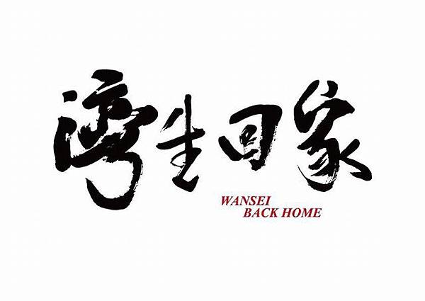 灣生回家 Wansei Back Home02.jpg