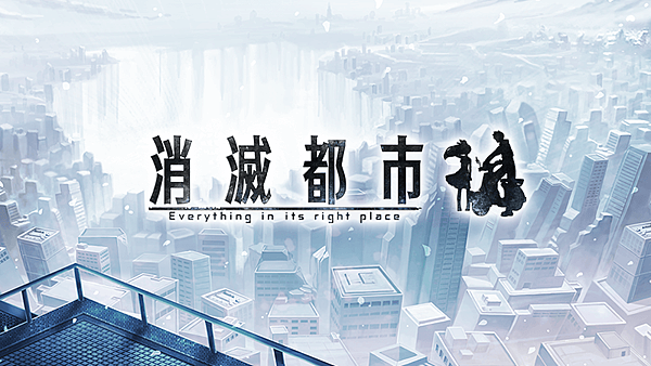 消滅都市01 消滅都市01