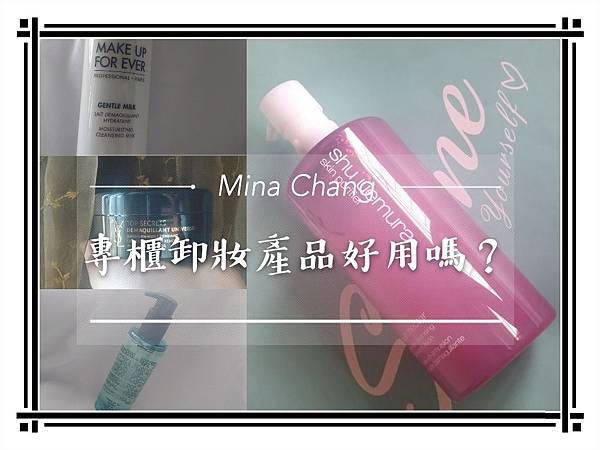 【保養】說一說卸妝這件事,專櫃卸妝產品心得