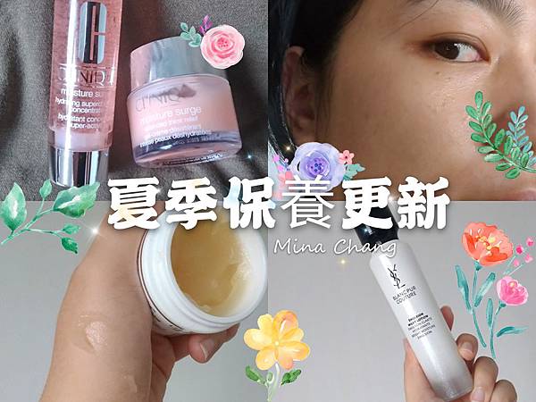 【保養】更新保養⬰ 日常使用的夏季產品
