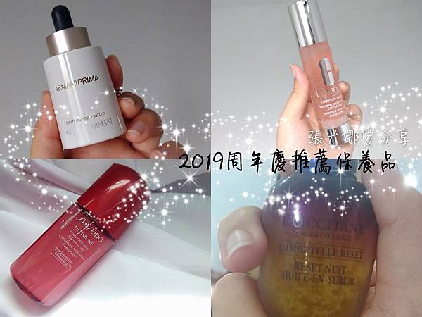 【清單】2019年周年慶推薦保養品