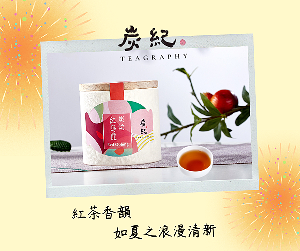 《炭紀四季茶敘》:讓你記住那個人,也記住那個味道 《炭紀四季茶敘》:讓你記住那個人,也記住那個味道