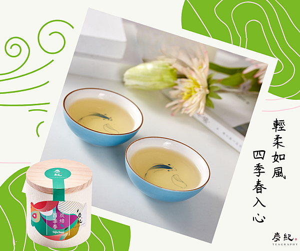 《炭紀四季茶敘》:讓你記住那個人,也記住那個味道 《炭紀四季茶敘》:讓你記住那個人,也記住那個味道