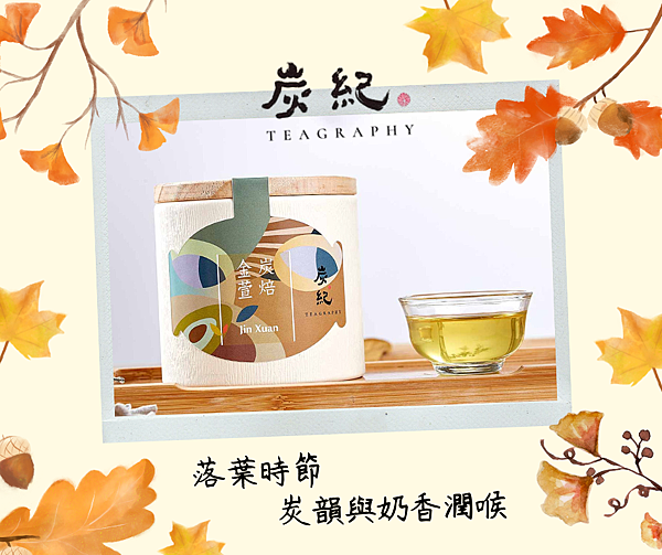 《炭紀四季茶敘》:讓你記住那個人,也記住那個味道 《炭紀四季茶敘》:讓你記住那個人,也記住那個味道