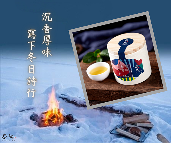 《炭紀四季茶敘》:讓你記住那個人,也記住那個味道 《炭紀四季茶敘》:讓你記住那個人,也記住那個味道