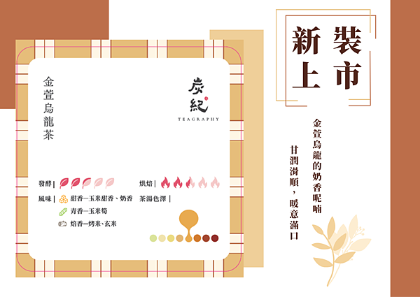 跟著炭紀的龍眼木炭烘焙茶,慢下來感受生活的美好 跟著炭紀的龍眼木炭烘焙茶,慢下來感受生活的美好