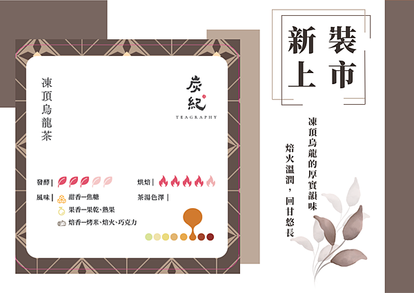 跟著炭紀的龍眼木炭烘焙茶,慢下來感受生活的美好 跟著炭紀的龍眼木炭烘焙茶,慢下來感受生活的美好