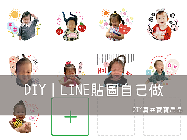 製作LINE寶寶貼圖