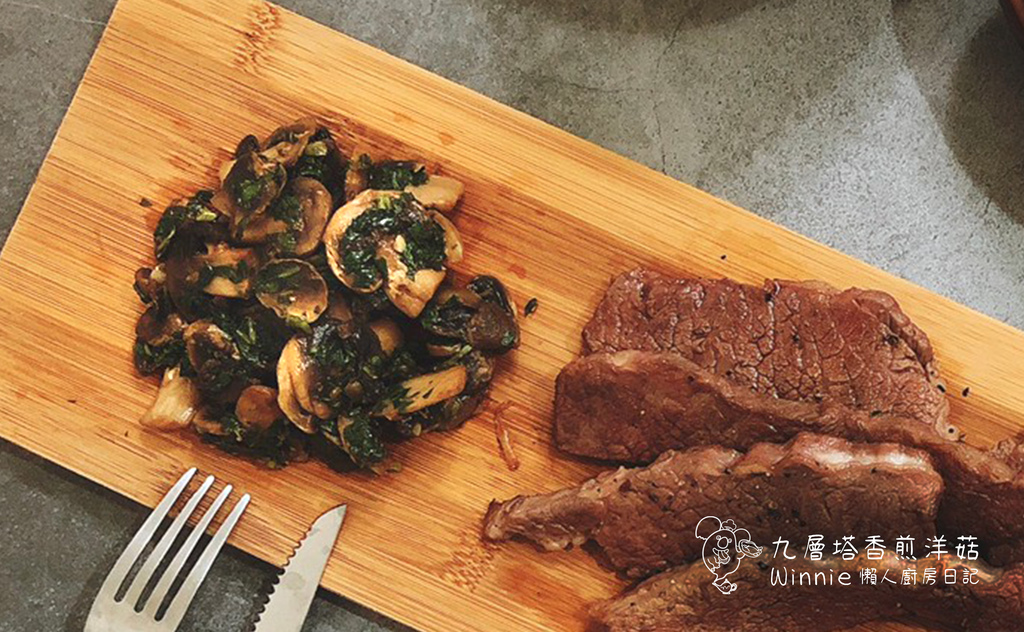 九層塔香煎洋菇 九層塔香煎洋菇