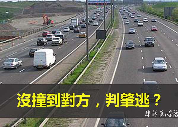 行車糾紛 沒撞到對方 卻判肇逃有罪 律師真心話 痞客邦 行車糾紛 沒撞到對方 卻判肇逃有罪 律師真心話 痞客邦