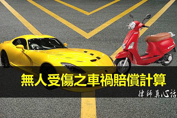 無人受傷之賠償計算 無人受傷之賠償計算