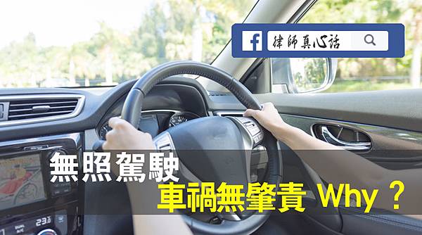 無照駕駛.jpg