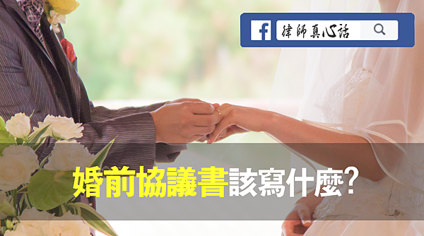 婚前協議書.png