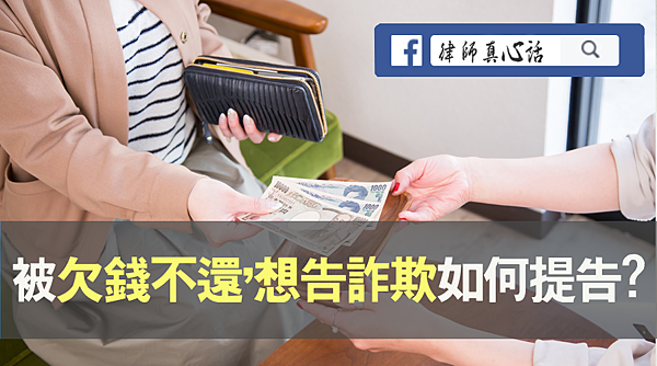 生活 被欠錢不還 想告詐欺 如何提告 律師真心話 痞客邦