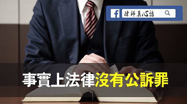 公訴罪 公訴罪