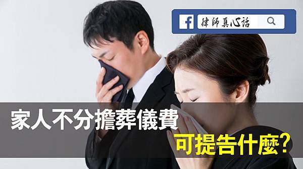 家人不分擔葬儀費，可提告什麼.jpg