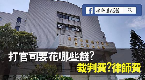 打官司要花哪些錢(民事訴訟)？裁判費？律師費