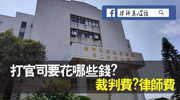 法律學堂 打官司要花哪些錢 民事訴訟 裁判費 律師費 律師真心話 痞客邦 法律學堂 打官司要花哪些錢 民事訴訟 裁判費 律師費 律師真心話 痞客邦